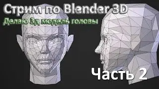 СТРИМ ПО 3D МОДЕЛИРОВАНИЮ, Делаю 3D Модель головы