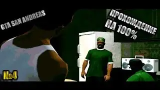 Прохождение на 100% GTA SA №4