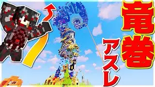 【Minecraft】竜巻を登っていくエグイアスレを攻略するぞ！Tornado Parkour実況プレイ！