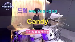 운정탄현실용음악학원 퍼니실용음악학원 드럼 고등부 취미반 수강생 수업 영상 "NCT DREAM(엔시티 드림) - Candy"
