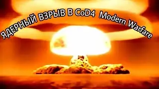 ЯДЕРНЫЙ ВЗРЫВ В CALL OF DUTY MODERN WARFARE 4