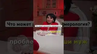 Что может рассказать нумерология?