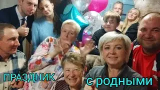 Праздник в кругу родных .28.10.2021г.