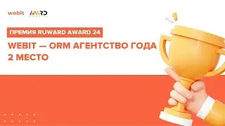 Премия Ruward Award 24  | Номинация «‎ORM-агентство года», 2 место