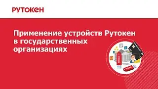 Применение устройств Рутокен в государственных организациях