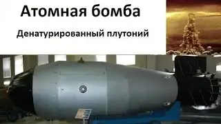 Atomic bomb. Denatured Plutonium
