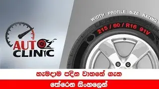 Auto Clinic - වාහන ටයරය ගැන සරලව | All About Your Car Tyre