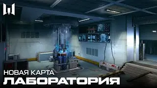 Warface  Лаборатория    Стратегический  Гайд  по  Новой Карте!