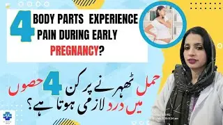 4 Body parts experience pain during early pregnancy? | حمل ٹھہرنے پر کن 4 حصوں میں درد ہوتا ہے؟