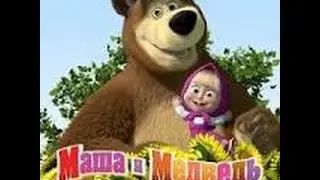 Миша миша,ача,ача- взято у сыендука