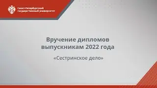 Вручение дипломов выпускникам 2022 года — «Сестринское дело»