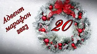 Адвент марафон 2023 - день 20
