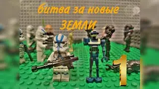 Лего звёздные войны сериал битва за новые земли часть 1 (анимация)