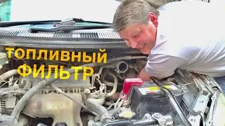 Замена топливного фильтра на Toyota nadia