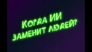 Когда ИИ и роботы заменят людей? На кого пойти учиться?