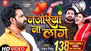 #video #pawan singh नजरिया ना लगे najriya Na Lage Chandni Singh तहलका मचाने