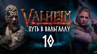 Путь в Вальгаллу. Часть 10.