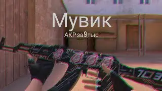 мувик  StandChilov