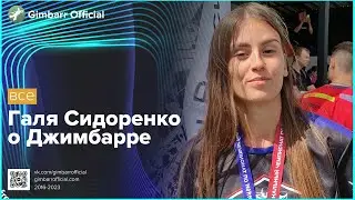 Галя Сидоренко о Джимбарре (Gimbarr Official)