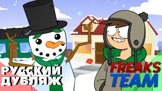Eddsworld - Сногр | РУССКИЙ ДУБЛЯЖ