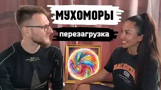 МУХОМОРЫ / Начало глобального проекта