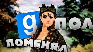 Я ПОМЕНЯЛ ПОЛ ОЛЕГУ - Garry`s Mod | DarkRP [ ГАРРИС МОД | ДАРК РП ]