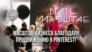 МАСШТАБ БИЗНЕСА благодаря продвижению в PINTEREST
