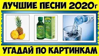 ЛУЧШИЕ песни 2020! Угадай и СПОЙ // Отгадай ПЕСНЮ по картинке! ГДЕ ЛОГИКА челлендж