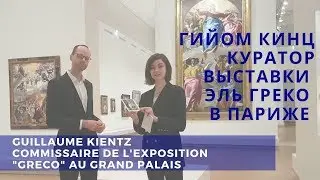 Куратор выставки Эль Греко в Париже [РУС. СУБТИТРЫ] / "Greco" au Grand Palais avec Guillaume Kientz