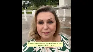 Какие изменения произошли в вас с начала 2023 года