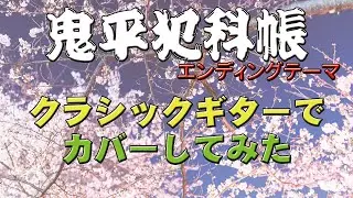 鬼平犯科帳 エンディング インスピレーション　クラシックギターでカバーしてみた