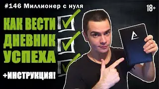 Как вести ежедневник, как вести дневник успеха, дневник успеха