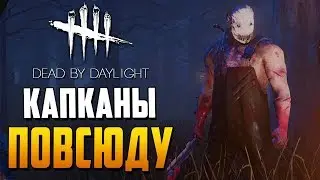 Dead by Daylight - ТРАППЕР ТВОЙ ВЫХОД!