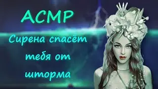 ASMR [RP] The siren girl will save you from the storm