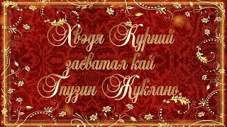Сватовство Ловари и Нади.
