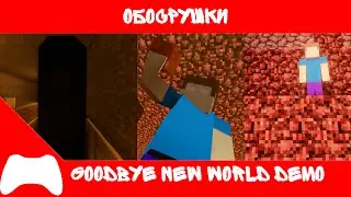 Обосрушки - Goodbye New World DEMO - HEROBRINE