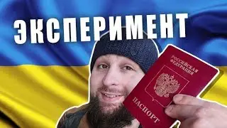 В Украину по российскому паспорту 2018