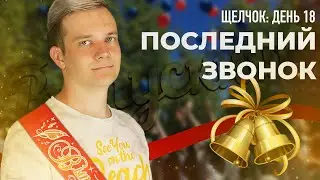 День 18 | Последний звонок! | Щелчок ЕГЭ 2024 по физике