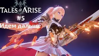 Tales of arise.  Лучшая рпг 2021. #5 Продолжаем прохождение