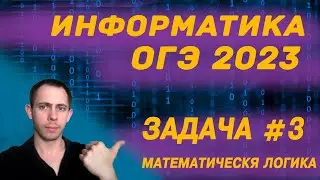 Информатика ОГЭ 2023 Задача №3