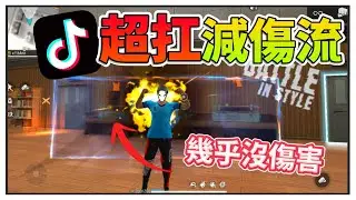 我用了抖音上「減傷超多的」技能組😯敵人攻擊你根本不痛不癢❗