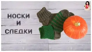 Вязанные носки и следки из остатков пряжи, крючком и спицами