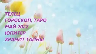 ТЕЛЕЦ♉ ГОРОСКОП, ТАРО💐 МАЙ 2022 ЮПИТЕР ХРАНИТЕЛЬ ТАЙНЫ