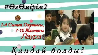 #ӨзӨмірім2