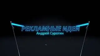 РАЗРАБОТКА РЕКЛАМНЫХ ИДЕЙ
