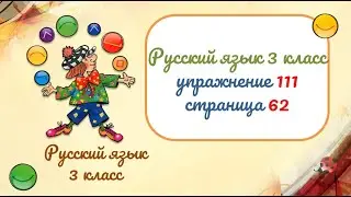 Упражнение 111 на странице 62. Русский язык 3 класс.