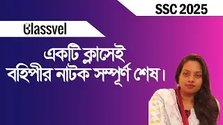 একটি ক্লাসেই বহিপীর নাটক সম্পূর্ণ শেষ। SSC 2025 Bangla Suggestion । #bangla #sscexam2025