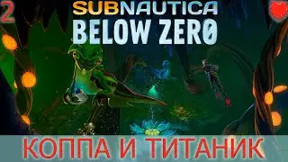 Subnautica Below Zero 1.0! Полное прохождение!#2 Шахты Коппа!