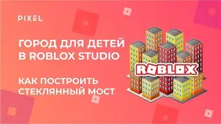 Стеклянный мост в Roblox | Строительство карт в Roblox (Роблокс) | Создание игр в Roblox для детей