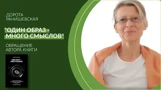 Один образ - много смыслов. От автора